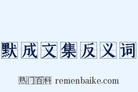 默成文集反义词是什么意思的图片